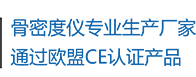 骨密度儀生產(chǎn)廠(chǎng)家，通過(guò)歐盟CE認(rèn)證產(chǎn)品