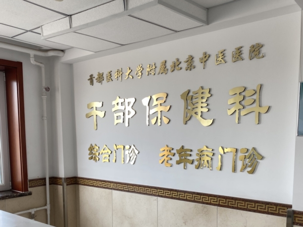 首都醫(yī)科大學(xué)附屬北京中醫(yī)醫(yī)院引入徐州品源超聲骨密度儀，助力骨骼健康保障