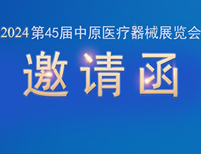 【邀請(qǐng)函】金秋九月，品源醫(yī)療邀您共赴第45屆中原醫(yī)療器械展覽會(huì)